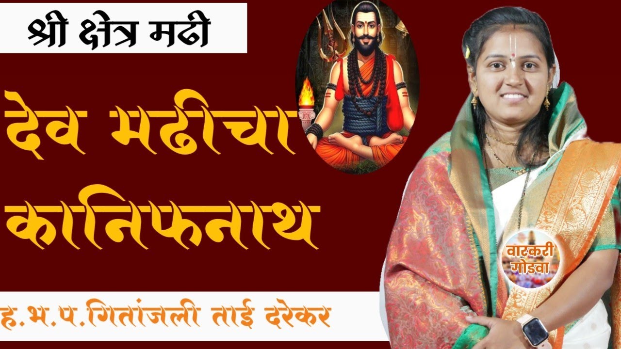 देव मढीचा कानिफनाथ | ह.भ.प. गितांजली ताई दरेकर 