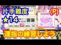 【デレステ片手FC】 shabon song ~For SS3A rearrange Mix~ (PRO)