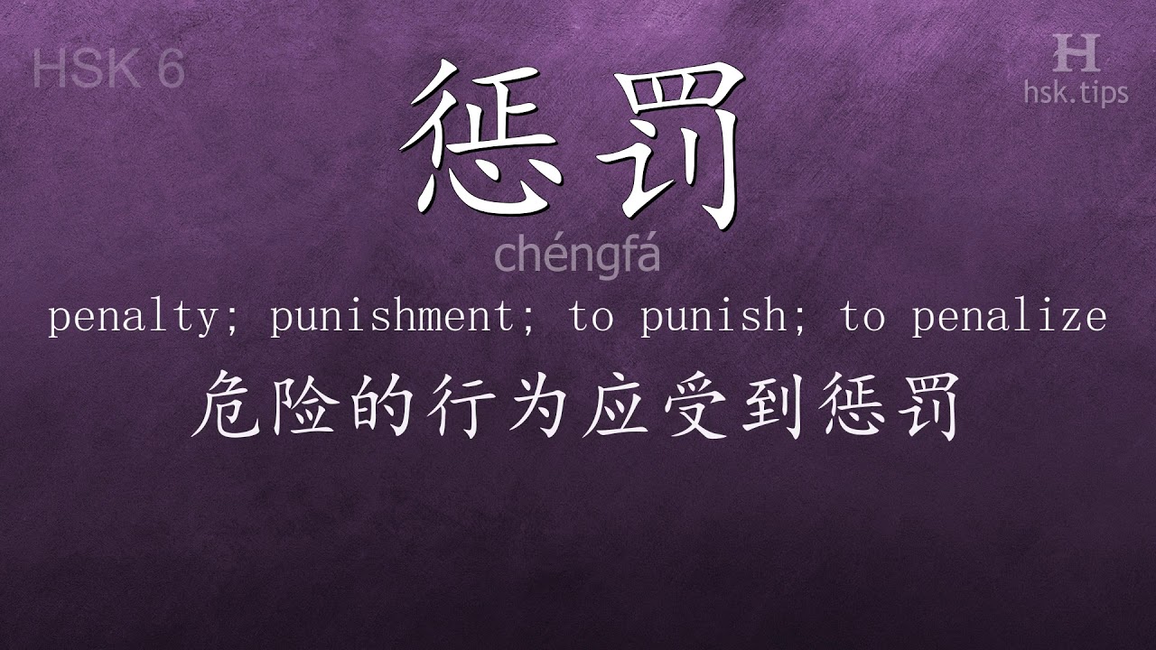 Chinese HSK 6 vocabulary 惩罚 (chéngfá), ex.5, www.hsk.tips hsk63f tool holder