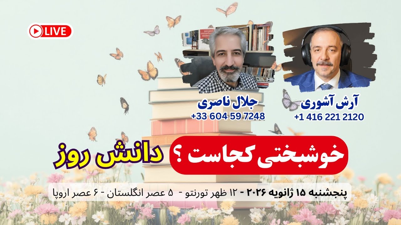 خوشبختی کجاست؟ دانش روز