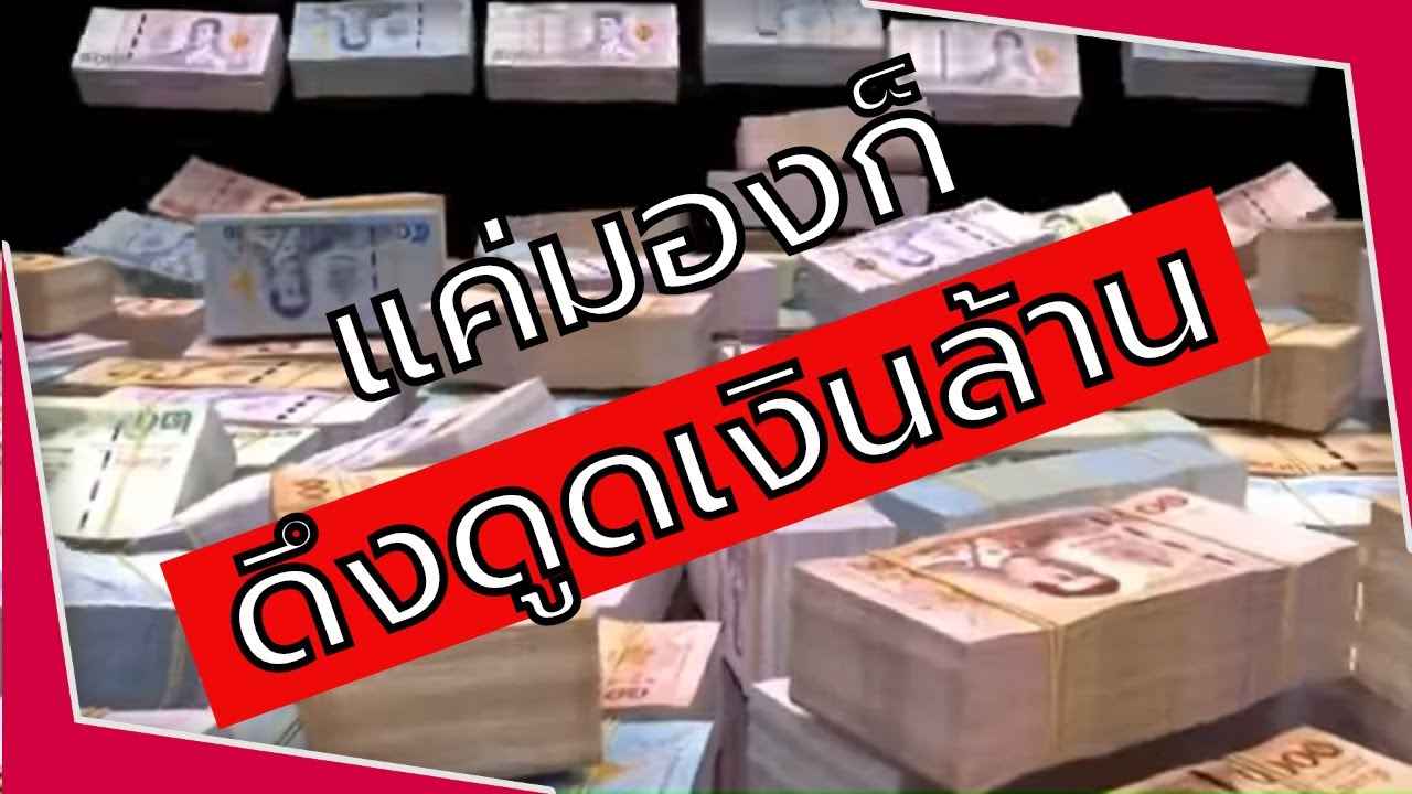 ภาพ เงิน เยอะ ๆ  Update New  โปรแกรมจิต ดึงดูดเงินล้าน | กฎแรงดึงดูด