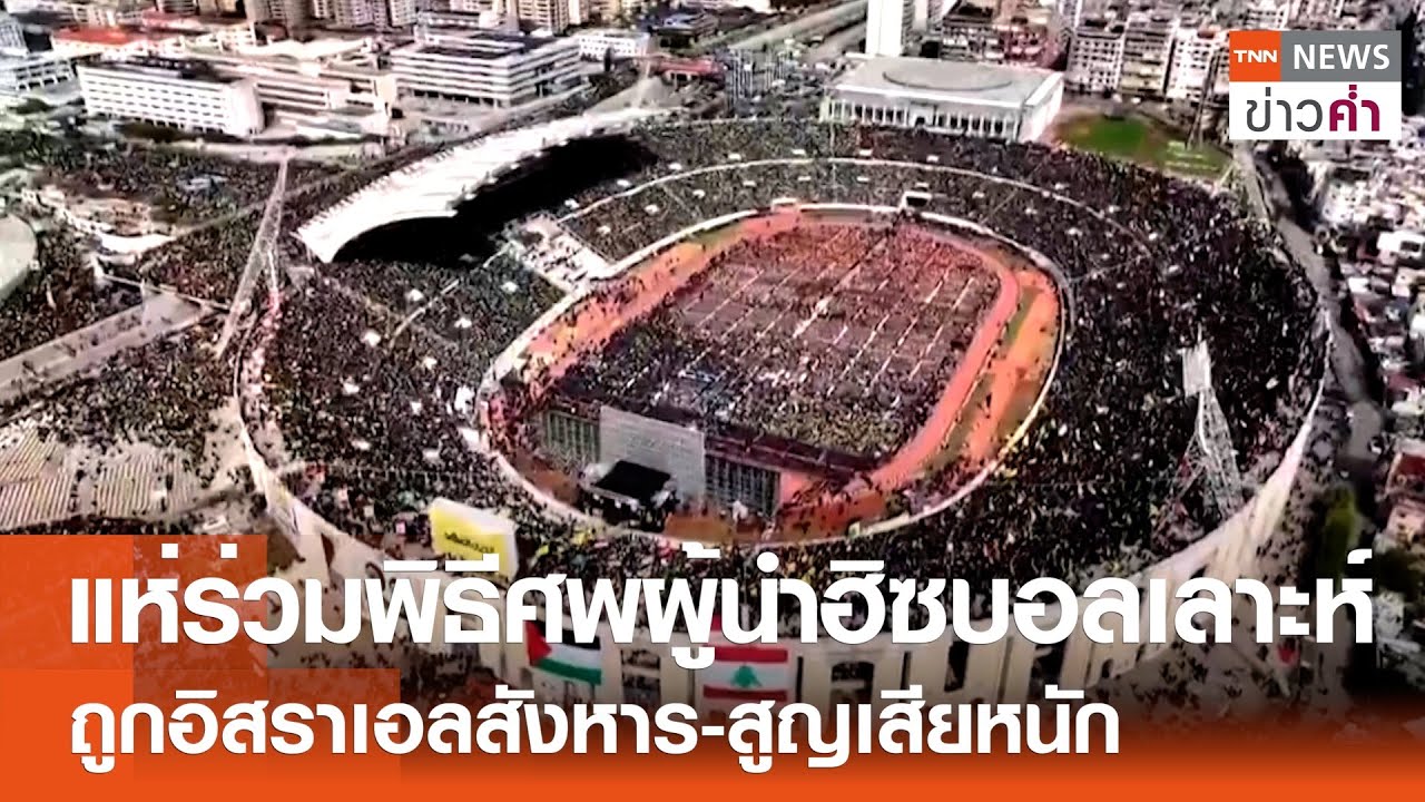 แห่ร่วมพิธีศพผู้นำฮิซบอลเลาะห์ ถูกอิสราเอลสังหาร-สูญเสียหนัก | TNN ข่าวค่ำ | 23 ก.พ. 68