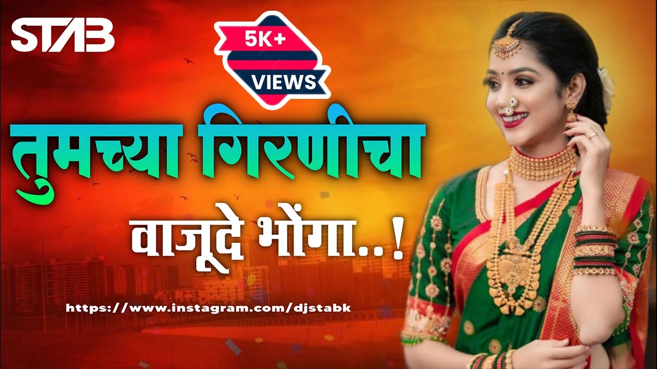 Tumchya Girnicha Vajude Bhonga - Lalbag Parel - DJ STAB K