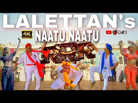 LALETTAN's NAATU NAATU | Alare Govinda | RRR | Kakkakuyil | Karinthol | Nattu Kuthu | Malayalam Song