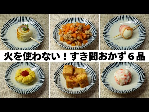 お弁当作り】もう1品欲しい時に火を使わず出来る簡単おかず6品 - YouTube