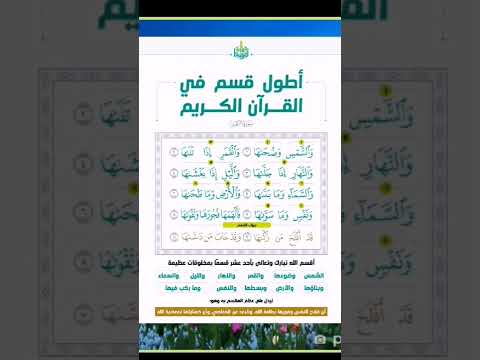أطول قسم في القرآن الكريم دعاء 
