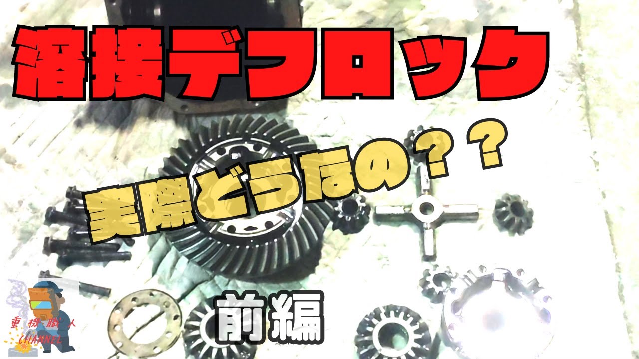 溶接デフロック】考察＆製作 前編 - YouTube