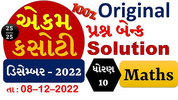 🔴 LIVE 👌 STD 10 MATHS SOLUTION DEC 2022 - EKAM KASOTI 2022 | QUESTION BANK DEC 2022 #ekamkasoti2022