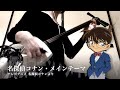 【名探偵コナンのテーマ】三味線だけで弾いてみたら火傷したぜ [Detective Conan：Main Theme - Japanese Music Shamisen Cover]
