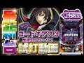 【2021年8月新台】パチスロ コードギアス反逆のルルーシュ3【スロット試打動画】