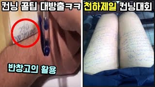 컨닝하는 꿀팁 대방출 ㅋㅋㅋㅋ 천하제일 컨닝대회