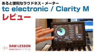 TC Electronic / Clarity M レビュー