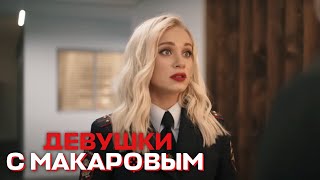Девушки С Макаровым - 1 Сезон, 18 Серия