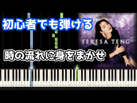🎹時の流れに身をまかせ／テレサ・テン【簡単ピアノ】