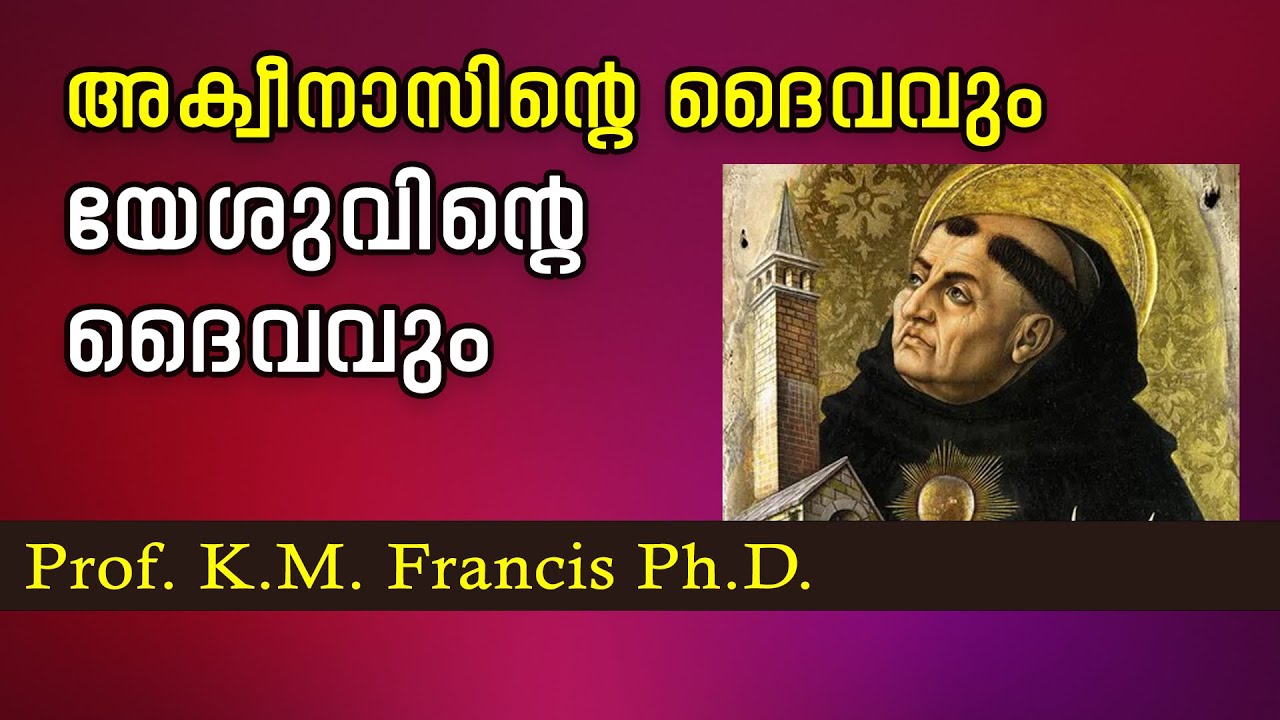 അക്വീനാസിന്റെ ദൈവവും, യേശുവിന്റെ ദൈവവും. Prof. K. M. Francis PhD.
