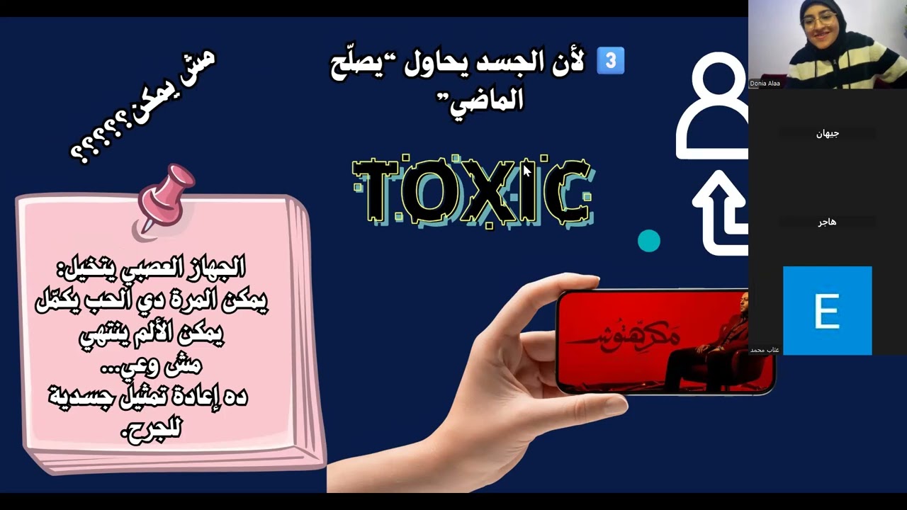 محاضرة الجسد لا ينسى عن ذاكرة الجسد وتفاعلها مع الصدمة مع أ دنيا علاء-مبادرة براح لايف مسجل- الجزء 2