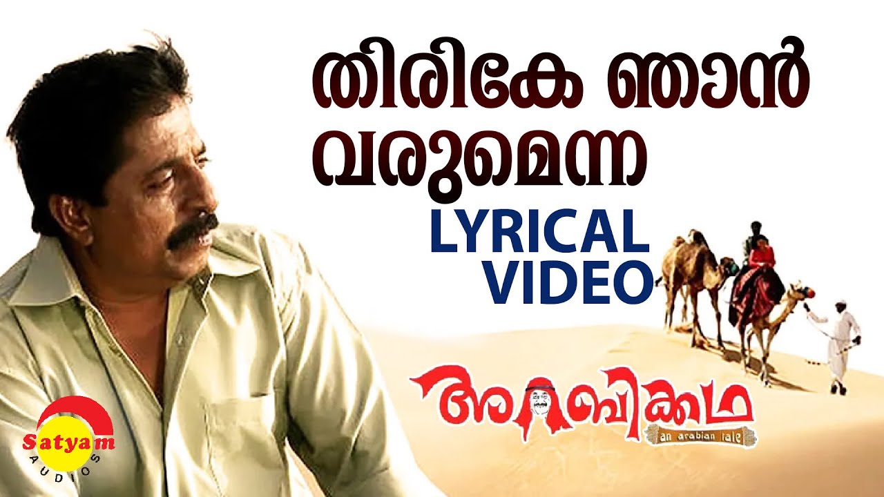 Thirike Njaan Varumenna  Lyrical Video Song  Arabikkatha  Sreenivasan  Indrajith  Jayasurya