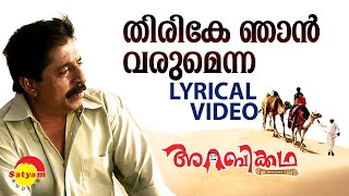 Thirike Njaan Varumenna | Lyrical Video Song | Arabikkatha | Sreenivasan | Indrajith | Jayasurya