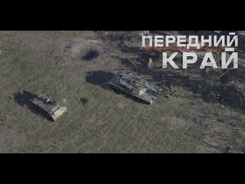 Видео: Передний Край [The Front Edge] - 1v1 (vs mvsl)