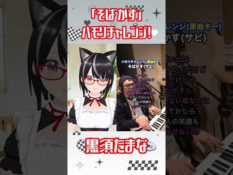 ボイチェンVtuberが「そばかす」ハモリチャレンジ！【黒須たまな】#歌ってみた #一発録り#shorts