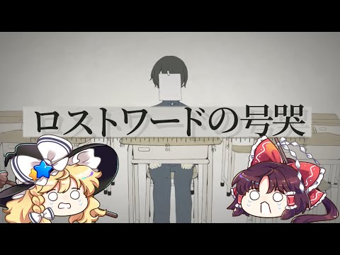 【東方×ボカロ】ロストワードの号哭