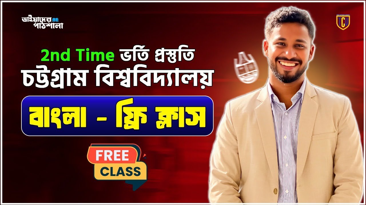 2nd Time ভর্তি প্রস্তুতি/ বাংলা ফ্রি ক্লাস/ চট্টগ্রাম বিশ্ববিদ্যালয় 