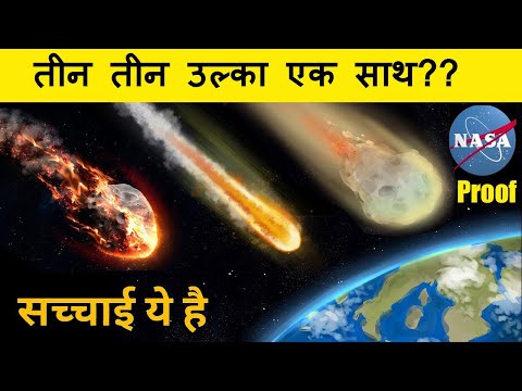 क्या कोई उल्कापिंड पृथ्वी से टकराने वाला है? 😲Will 3 large Asteroids Hit Earth in This Year in Hindi क्या कोई उल्कापिंड पृथ्वी से टकराने वाला है? 😲Will 3 large Asteroids Hit Earth in This Year in Hindi