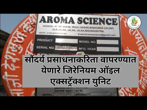 जिरेनियमपासून सुगंधी तेल निर्मिती! | ऑइल एक्सट्रॅक्शन युनिटची संपूर्ण माहिती | कृषिव्यवसाय | योजना