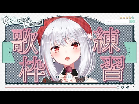 【配信強化週間24日目】#304 新しい曲覚えんよ！練習歌枠  Singing Stream【歌枠】