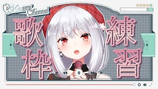 【配信強化週間24日目】#304 新しい曲覚えんよ！練習歌枠  Singing Stream【歌枠】