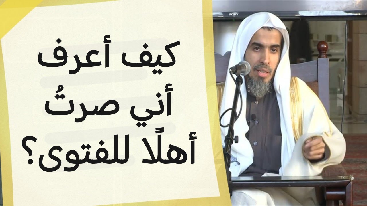 كيف يعرف طالب العلم أنه أهل للفتوى؟ | الشيخ عبد السلام الشويعر