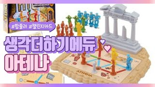 [보드게임] 아테나 [파워체스 하남센터] 생각더하기에듀 팝퓰러 논리사고력 공간사고력 1인퍼즐 팝퓰러보드게임 팝퓰러아테나 생각더하기에듀아테나 screenshot 5