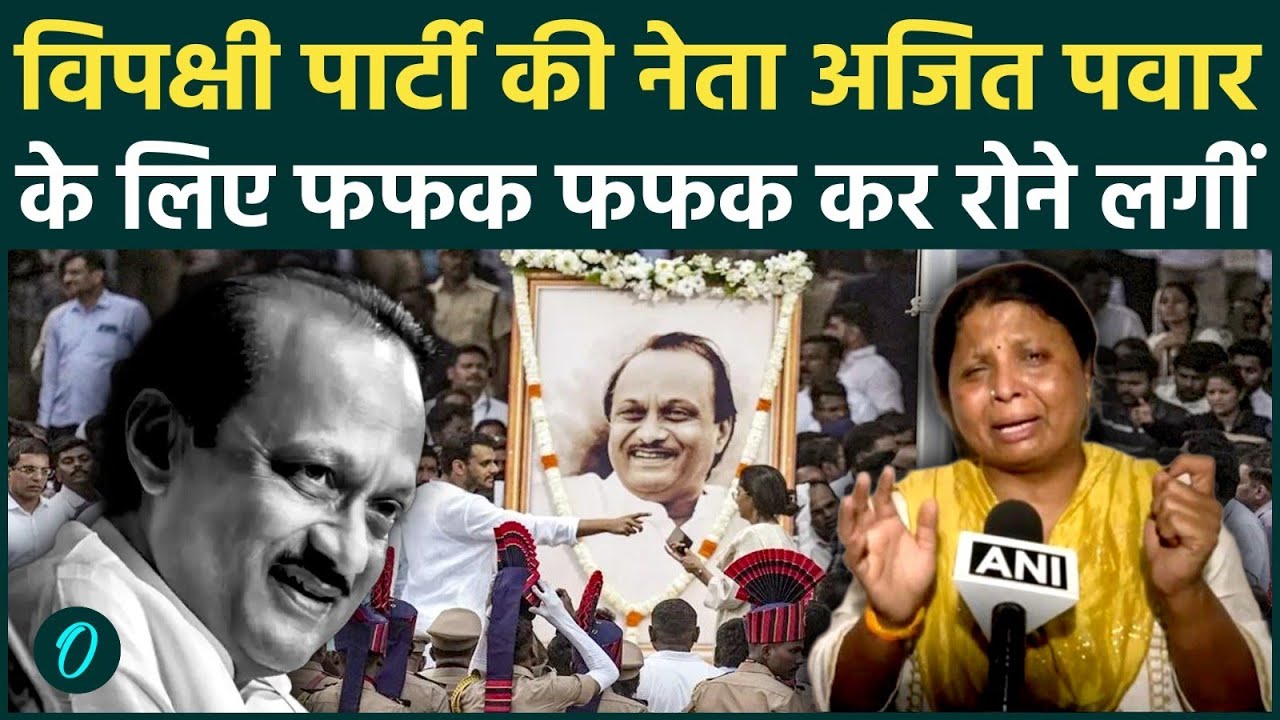 VIDEO: Ajit Pawar की आखिरी यात्रा देख फूट-फूट कर रोईं Sushma Andhare, Opposition नेता भी हुए भावुक