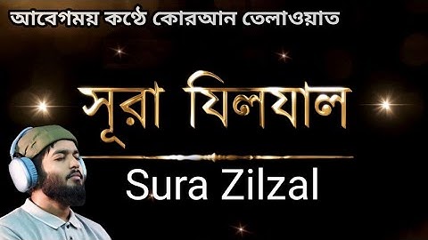 আবেগময় কণ্ঠে সূরা যিলযাল | ‏سورة الزلزلة‎‎‎ | Sura Zilzal | কোরআন তেলাওয়াত