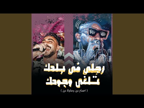 رجلى فى بلدك تلغى وجودك اخصام مين وعتاولة مين 