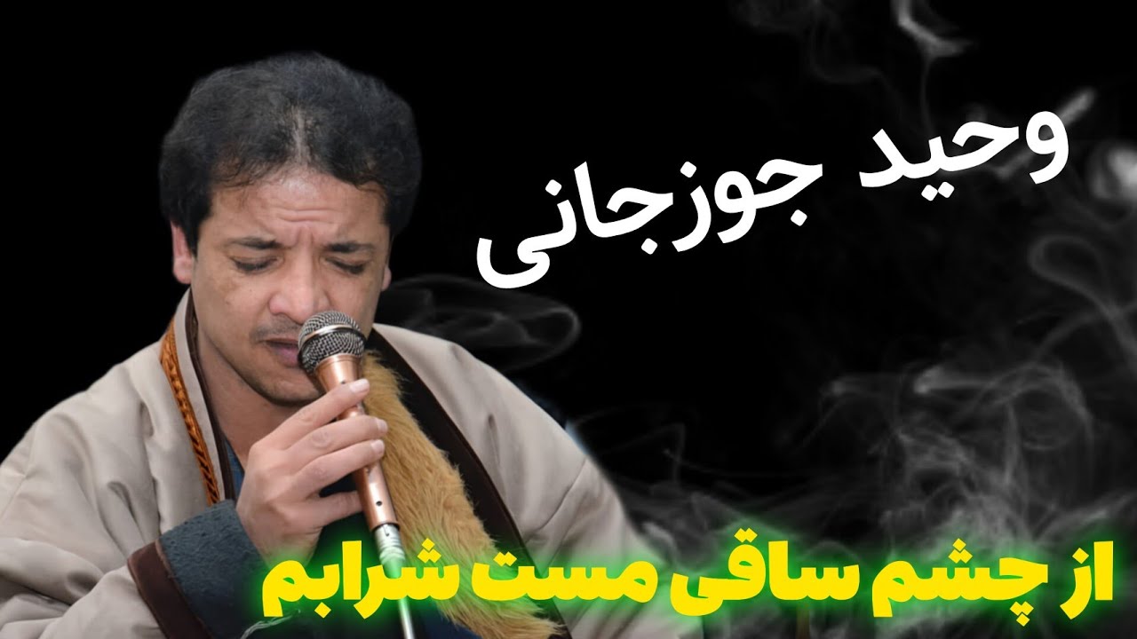 حاجی وحید جوزجانی آهنگ های تیت جدید محلی و مجلسی