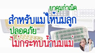 คุณแม่ให้นมลูก กินยาคุมได้ไหม | รู้เรื่องยา 5 นาที