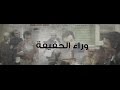 مسلسل وراء الحقيقة الحلقة 03 