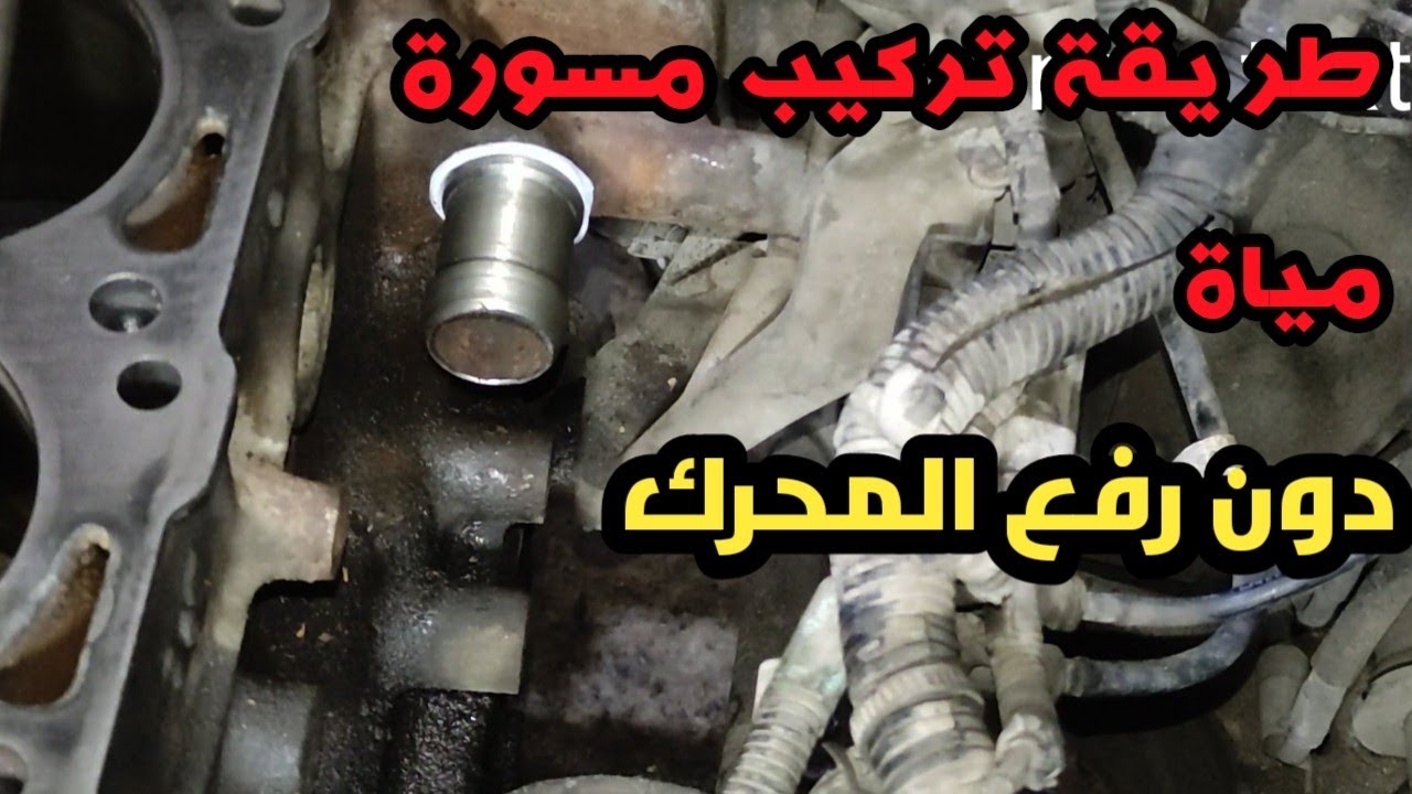 تغير مسورة المياة تبع محرك سيارة دايو واستبدالها بأخرى استلاستيل