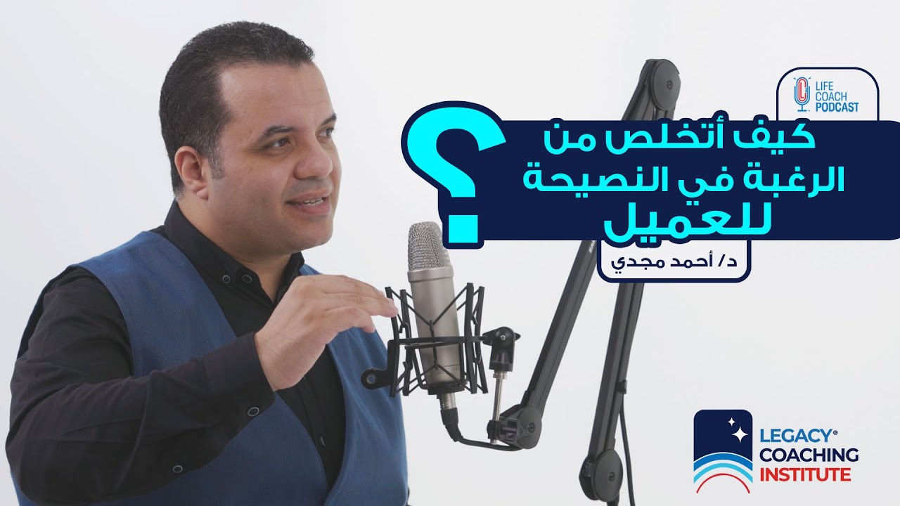 كيف يتخلص الكوتش من الرغبة في النصيحة للعميل في الكوتشينج ؟| لايف كوتش بودكاست - د.أحمد مجدي