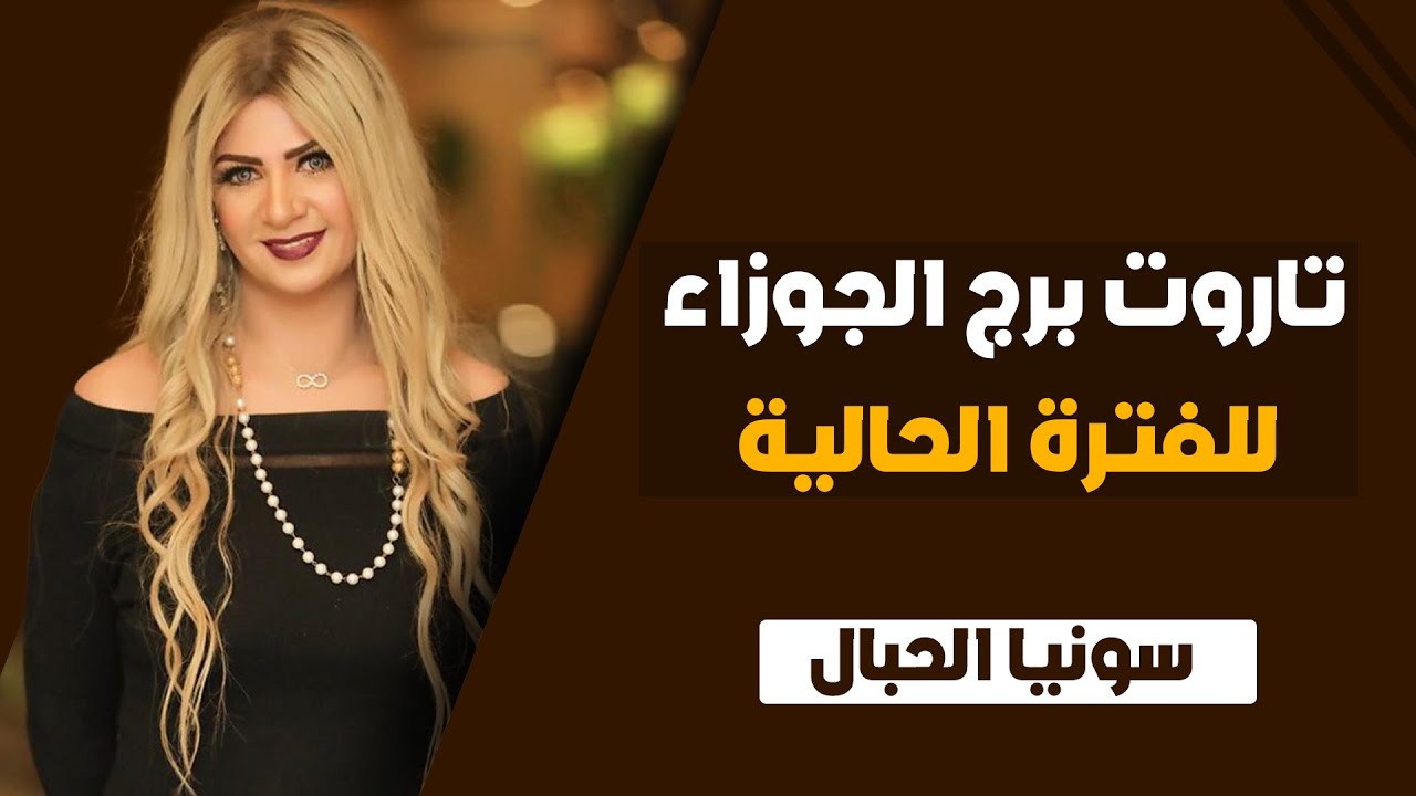 سونيا الحبال | تاروت برج الجوزاء الفتره الحاليه من شهر يونيو ( حزيران ) 2024 | ونصيحه التاروت لك