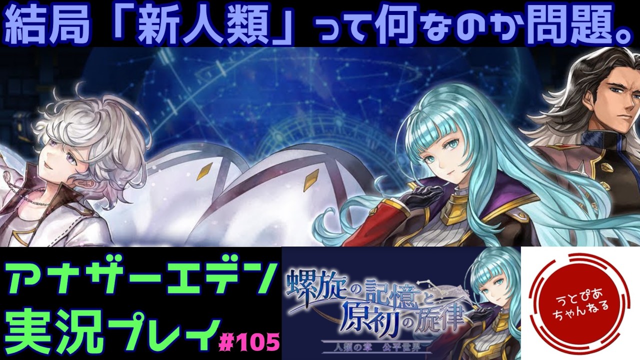 【#105】多忙な年度末に始める物語ではない。螺旋外伝「人類の章」を始めてしまうヤツ。【アナザーエデン 時空を超える猫】
