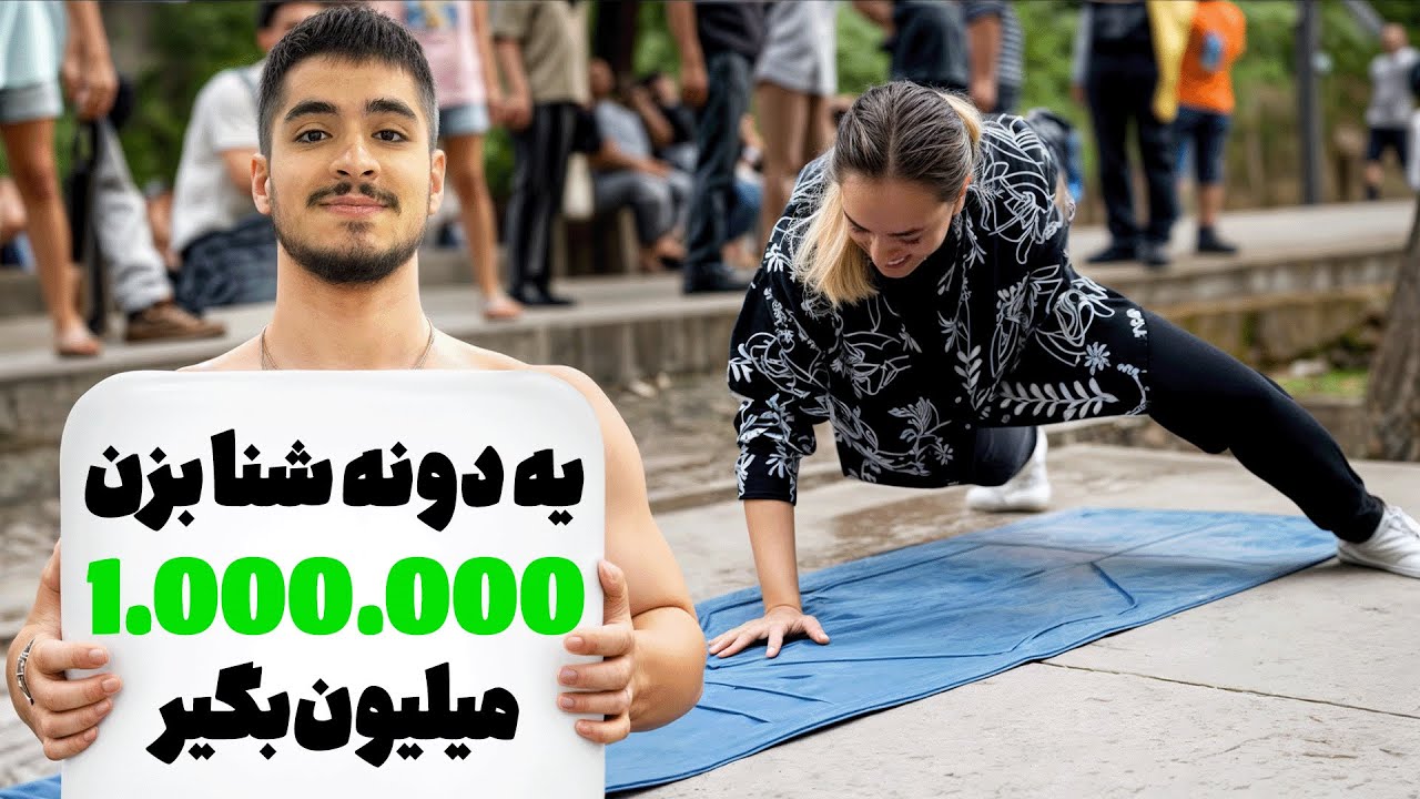 با یک دست شنا بزن یک میلیون جایزه بگیر (چالش خانم ها)