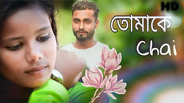 Tomake Chai (তোমাকে চাই) Romantic Video Bangla | Love story |Jakir Music Comapny