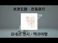 [가사 번역/발음] 米津玄師 - 百鬼夜行 / 요네즈 켄시 - 백귀야행 (hyakkiyakou)