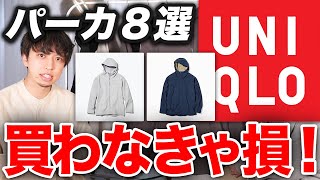【8選】ユニクロパーカのマストバイはこれだ！全モデル購入して比較してみた