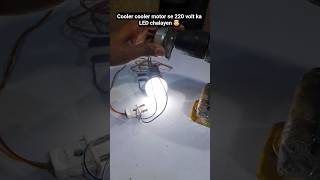 Cooler Ke Motor Se LED Bulb Kaise Jala? 🤔 #ShortsFree Electricity? Cooler Motor Experiment!⚡ #Shorts