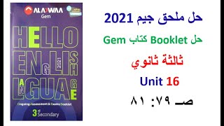 حل ملحق جيم Gem ثالثة ثانوي Unit 16 صــ 79 : 81 مراجعة نهائية انجليزي