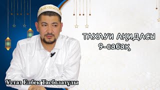 Ұстаз Елбек Тасболатұлы / Тахауи ақидасы [9-дәріс]  Күмән