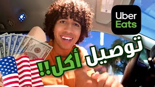 جربت إشتغل uber eats في امريكا لمده ساعتين تفتكر عملت كام؟؟؟؟